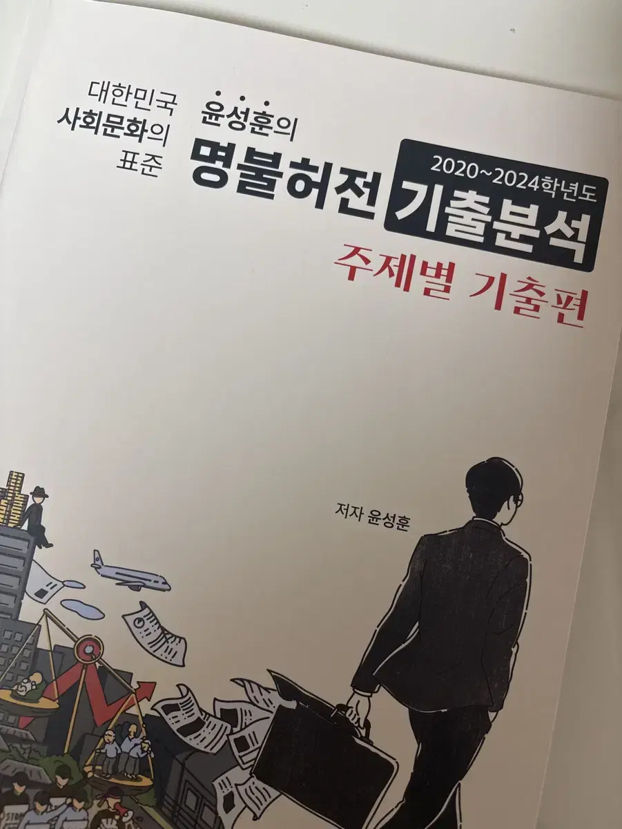 메가스터디 윤성훈 명불허전 기출분석 사회문화